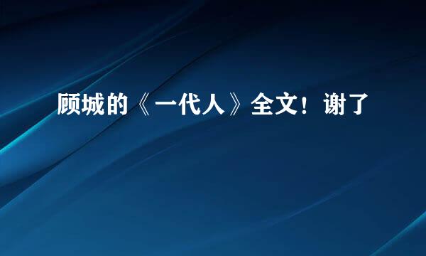 顾城的《一代人》全文！谢了