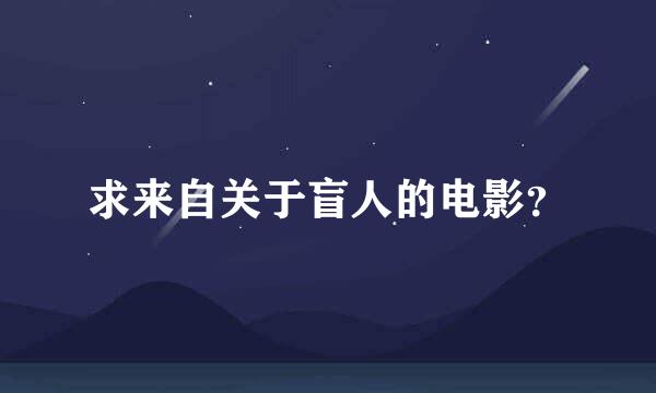 求来自关于盲人的电影？