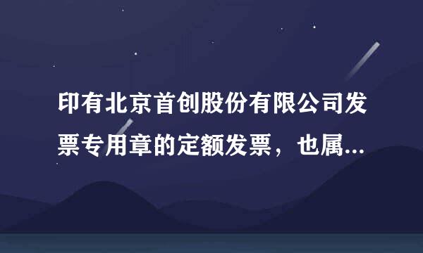 印有北京首创股份有限公司发票专用章的定额发票，也属于北来自京过路费发票