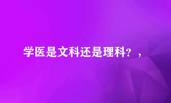 学医是文科还是理科？，