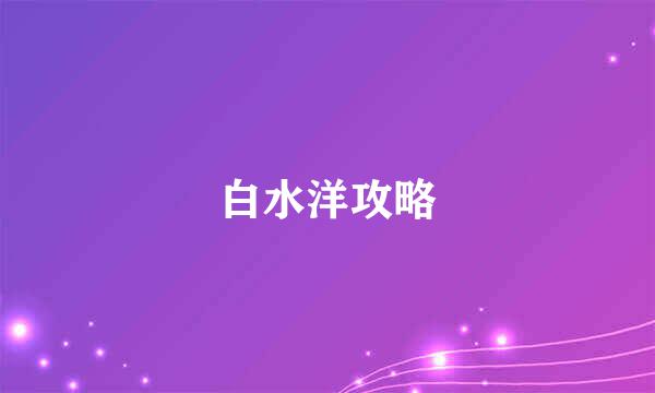 白水洋攻略