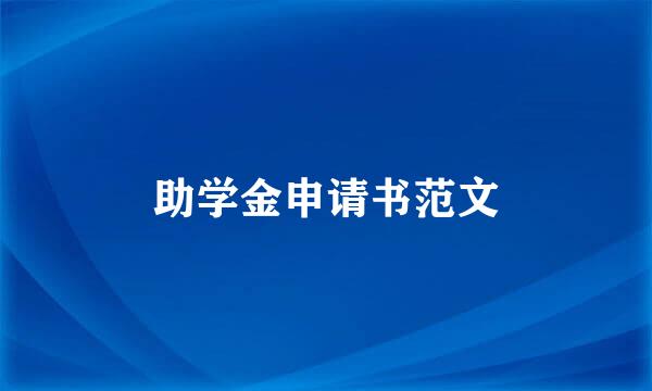 助学金申请书范文