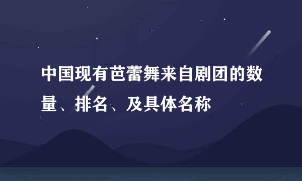 中国现有芭蕾舞来自剧团的数量、排名、及具体名称