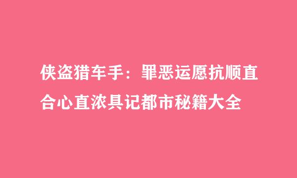 侠盗猎车手：罪恶运愿抗顺直合心直浓具记都市秘籍大全