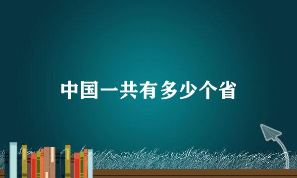 中国一共有多少个省