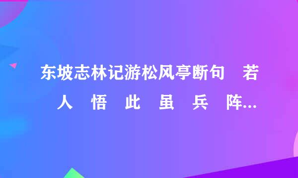 东坡志林记游松风亭断句 若 人 悟 此 虽 兵 阵 相 接 鼓 声 如 雷 霆