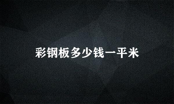 彩钢板多少钱一平米