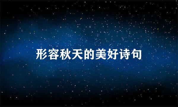 形容秋天的美好诗句