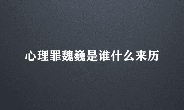 心理罪魏巍是谁什么来历