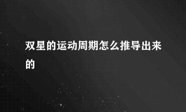 双星的运动周期怎么推导出来的