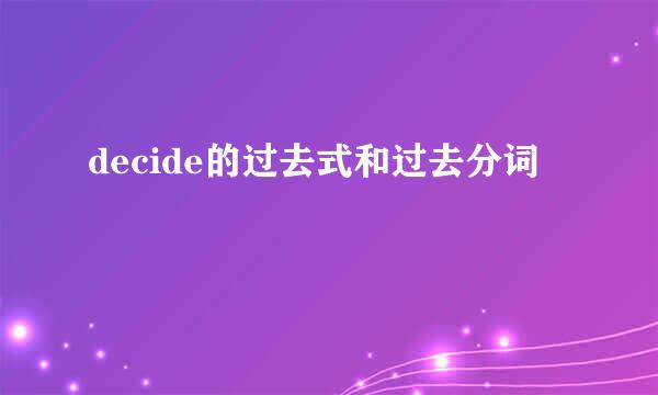 decide的过去式和过去分词