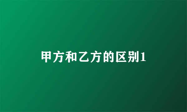 甲方和乙方的区别1