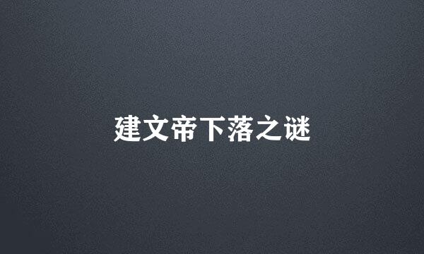 建文帝下落之谜