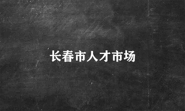 长春市人才市场