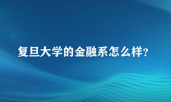 复旦大学的金融系怎么样？