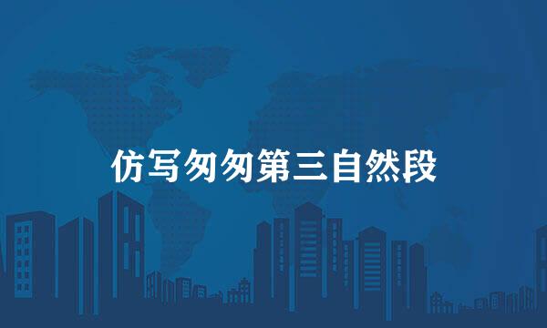 仿写匆匆第三自然段