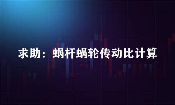 求助：蜗杆蜗轮传动比计算