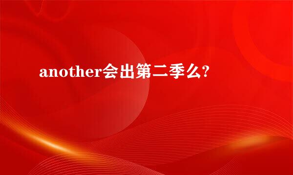 another会出第二季么?