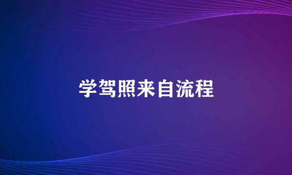 学驾照来自流程