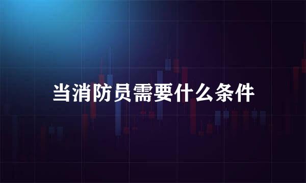 当消防员需要什么条件