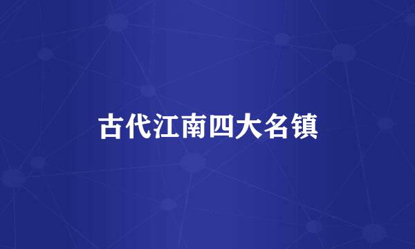古代江南四大名镇