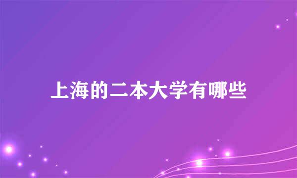 上海的二本大学有哪些