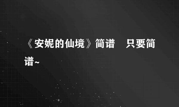 《安妮的仙境》简谱 只要简谱~