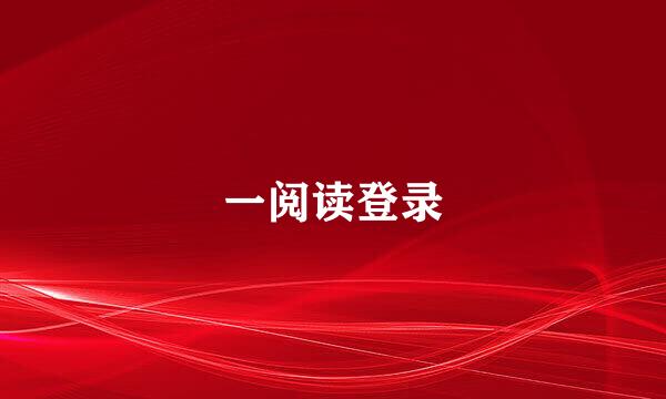一阅读登录