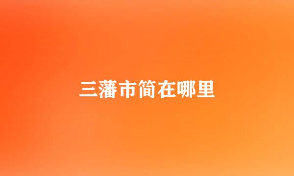 三藩市简在哪里