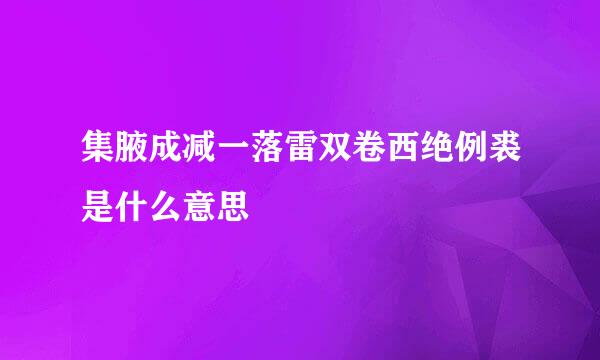 集腋成减一落雷双卷西绝例裘是什么意思