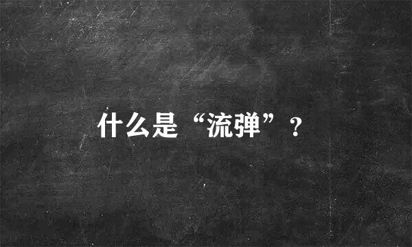 什么是“流弹”？