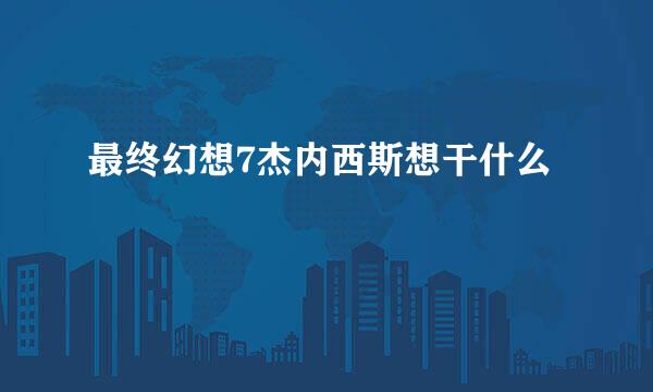 最终幻想7杰内西斯想干什么