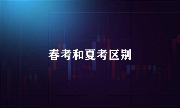 春考和夏考区别