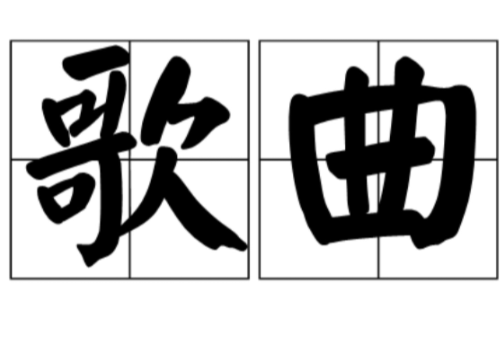 叮咚我有一个秘密已易构离士演悄悄告诉你是什么歌的歌词？