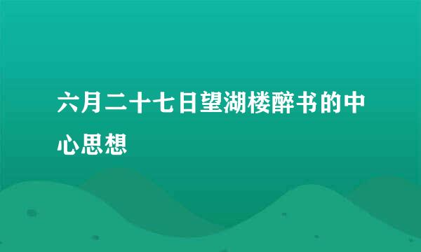 六月二十七日望湖楼醉书的中心思想