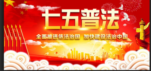 “七五”普法《规划》时间哪年至哪年