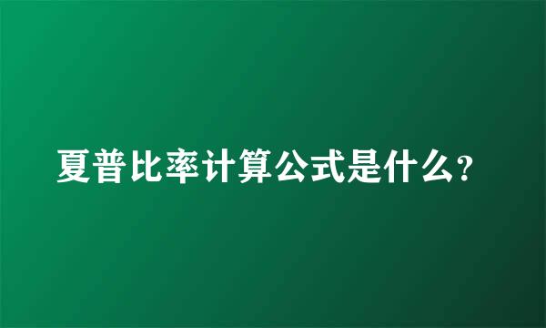 夏普比率计算公式是什么？