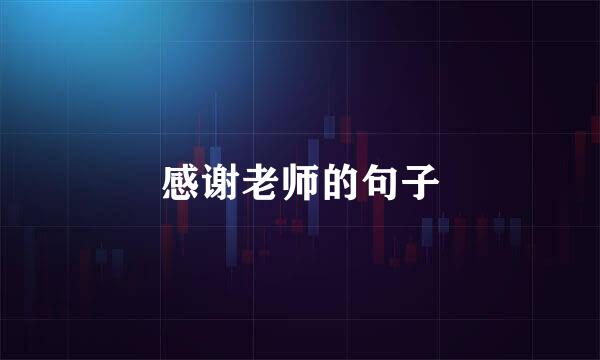 感谢老师的句子