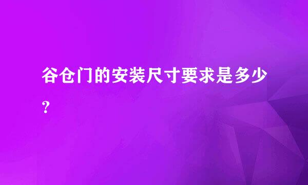 谷仓门的安装尺寸要求是多少？
