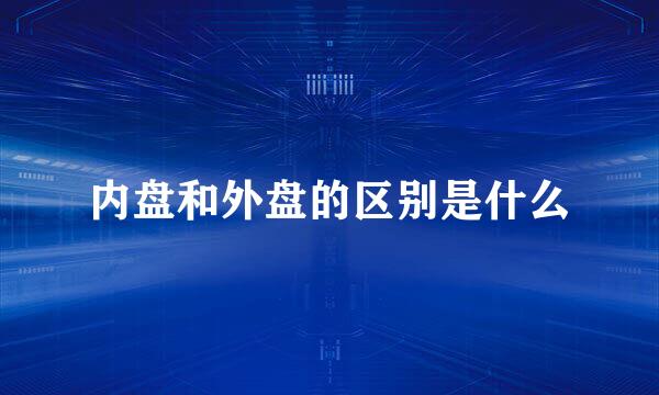 内盘和外盘的区别是什么