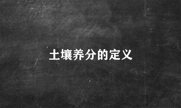 土壤养分的定义