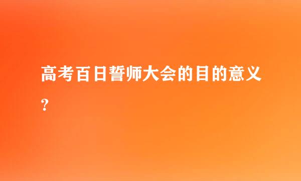 高考百日誓师大会的目的意义？