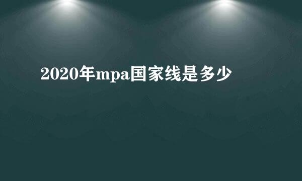 2020年mpa国家线是多少