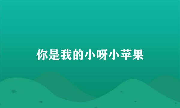 你是我的小呀小苹果