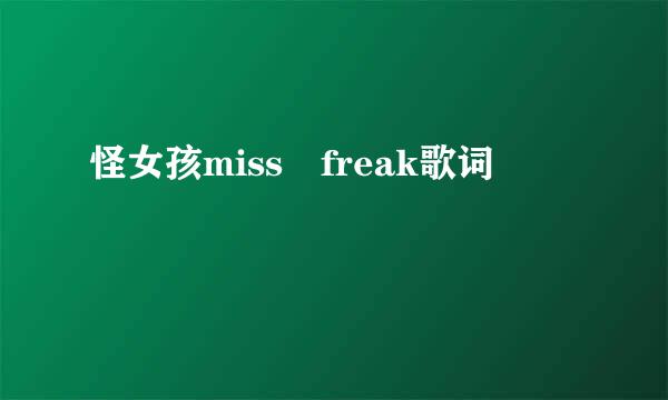 怪女孩miss freak歌词