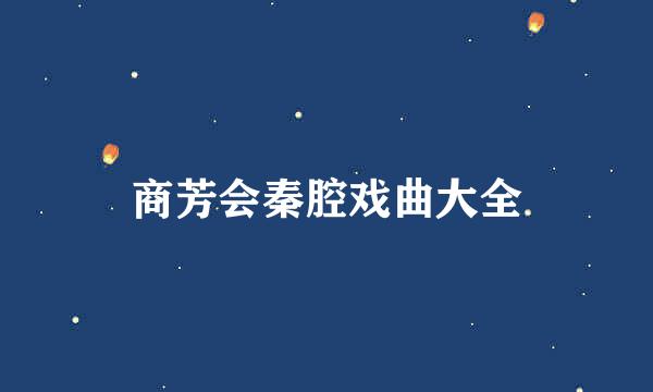 商芳会秦腔戏曲大全