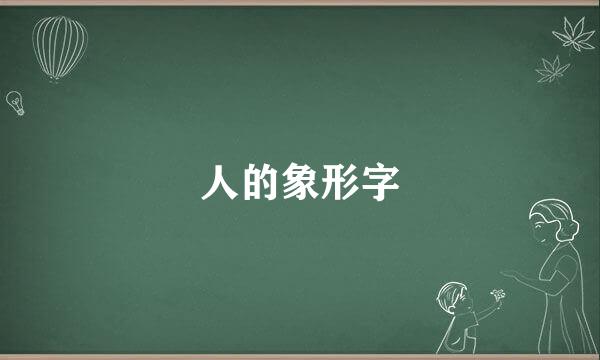 人的象形字