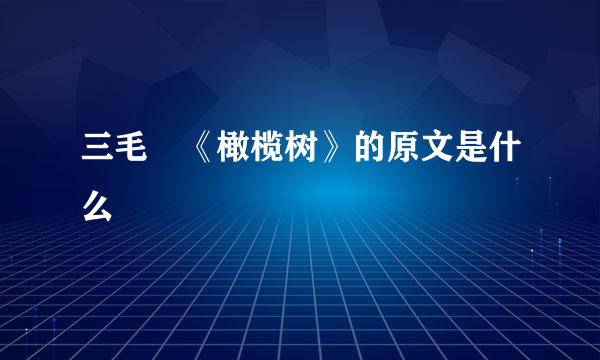 三毛 《橄榄树》的原文是什么