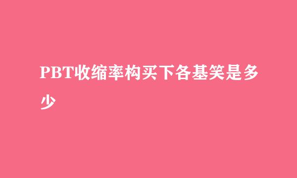 PBT收缩率构买下各基笑是多少