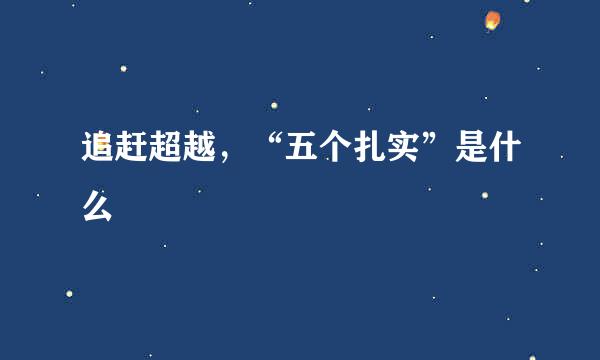 追赶超越，“五个扎实”是什么